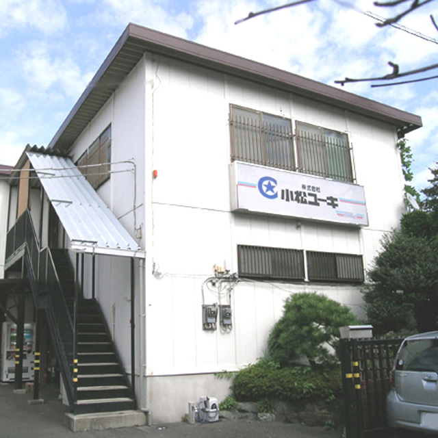 株式会社小松ユーキ社屋